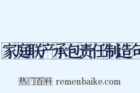 家庭联产承包责任制造句是什么意思的图片